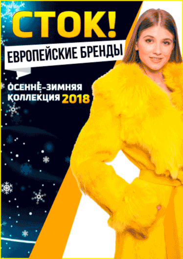 Сток и секонд хенд в Москве